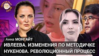 Драма Анастасии Ивлеевой и дело Бишимбаева. Анна Монгайт