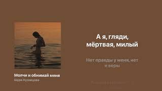 Молчи и обнимай меня крепче – Шура Кузнецова / с текстом