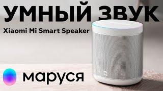 Умная колонка Xiaomi Mi Smart Speaker с голосовым помощником Маруся