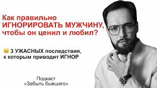 Как правильно ИГНОРИРОВАТЬ МУЖЧИНУ, чтобы ОН ЦЕНИЛ И ЛЮБИЛ? (не надо этого делать)