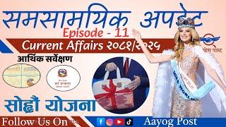 समसामयिक २०८१ | Current Affairs 2081 | Nayab Subba First Paper 2081 | Nasu model Set GK 2081 | GK 81