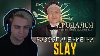 МОКРИВСКИЙ СМОТРИТ | Разоблачение БУСТЕРА: Главный лицемер твича | SLAY 2024