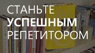 Как стать репетитором по английскому языку, стать репетитором английского с чего начать