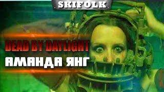 DEAD BY DAYLIGHT [#9]► АМАНДА ЯНГ ВЫХОДИТ НА ОХОТУ