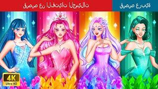 قصص عن الفتيات الجميلات | Stories About Beautiful Girls in Arabic | @WOAArabicFairyTales