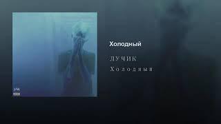 ЛУЧИК - ХОЛОДНЫЙ