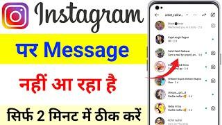 Instagram par message nhi aa raha  / instagram message not Received 2024 / insta  message problem