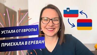 УСТАЛА ОТ ЕВРОПЫ. ПРИЕХАЛА В ЕРЕВАН. ЦЕНЫ. ОТНОШЕНИЕ К РУССКИМ. ДЕШЕВАЯ МЕДИЦИНА