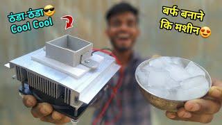 बर्फ बनाने वाली Machine बनाओ | How to make ice making machine | AK technical amrit