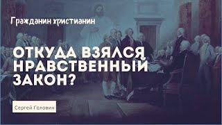 Откуда взялся нравственный закон?