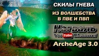 ArcheAge 3.0. Умения гнева ветки волшебства. Применение в пве и пвп