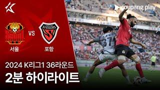 [2024 K리그1] 36R 서울 vs 포항 2분 하이라이트