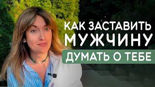 Как заставить мужчину думать о тебе? Влюби себя мужчину на всю жизнь! Психолог Евгения Шилан