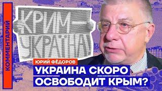 Yuri Fedorov. Ukraine will soon liberate Crimea? (2022) News of Ukraine