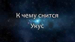 К чему снится Укус (Сонник, Толкование снов)