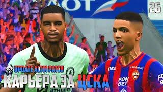 PES 24 Карьера за ЦСКА - Челси в Лиге Чемпионов #26