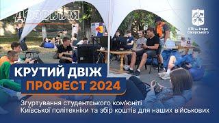 Крутий двіж у КПІ — Профест 2024