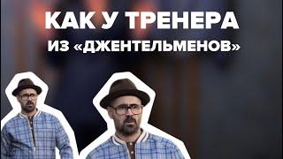 Бомбер «КАК У ТРЕНЕРА» из фильма «Джентельмены»