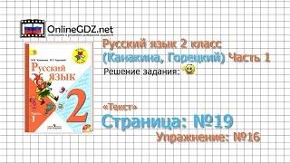 Страница 19 Упражнение 16 «Текст» - Русский язык 2 класс (Канакина, Горецкий) Часть 1