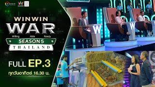 [Full] Win Win WAR Thailand Season 5 EP.3 วันอาทิตย์ที่ 13 สิงหาคม 2566