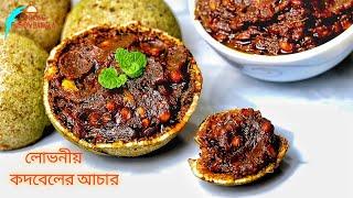 দুর্দান্ত স্বাদের কদবেলের আচার সারাবছর সংরক্ষণ পদ্ধতি সহ/Kodbel Pickles/ kodbel achar/achar recipe