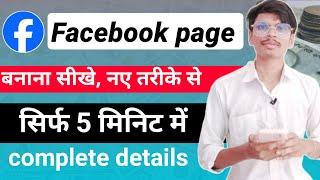 2024 में facebook page kaise banaye || How to create Facebook page 2024 New prosess