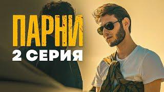 2 СЕРИЯ | СЕРИАЛ "ПАРНИ" | Дагестанский сериал