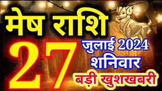 Mesh rashi 27 July 2024 - Aaj ka rashifal