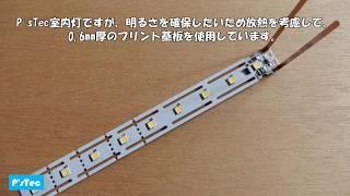 P'sTecの室内灯を比較をしてみました。【回路屋さんの鉄道模型】