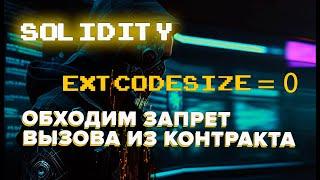 Способы обхода проверки EXTCODESIZE. Запрет вызова функций из сторонних контрактов. #solidity