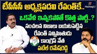 Congress Leader Patel Ramesh Reddy On TPCC President | Revanth Reddy | New Party Details | Hashtag U