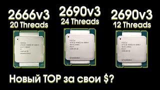 Сравнительный тест Xeon 2690v3 и 2666v3.