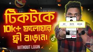 TikTok Auto Followers New App 2023। আইডি লগইন ছাড়াই টিকটকে ফলোয়ার বাড়িয়ে নিন । TikTok Auto Followers