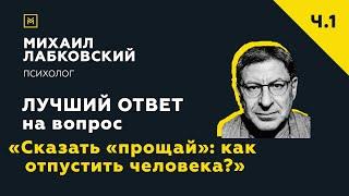 Лучший ответ на вопрос с онлайн-консультации «Сказать «прощай»: как отпустить человека?»