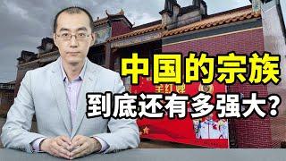 中国宗族：除了修家谱，现在还有多大能量？【懂点儿啥】