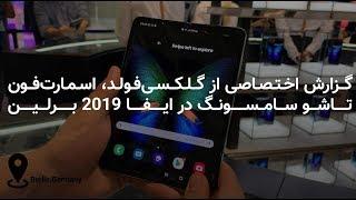 گزارش اختصاصی از گلکسی فولد، اسمارت‌فون تاشو سامسونگ در ایفا 2019 برلین