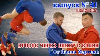 неМНОГО САМБО : Выпуск#41 – Бросок через спину с колен от Саяна Хертека