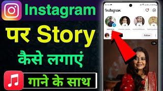 instagram par story kaise dale | instagram par story kaise lagaye | how to add story on instagram