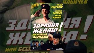 Здравия желаю! (1990) фильм