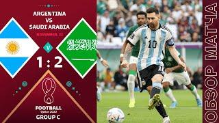 Аргентина 1-2 Саудовская Аравия Обзор Матча Чемпионат Мира | Argentina 1-2 Saudi Arabia Highlights