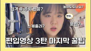 [편입이야기 3탄] 길었던 편입 Q&A영상의 마지막 파트 | 마지막까지 눌러담은 편입 꿀팁 | 편입 준비생 모두가 만족하는 결과를 받았기를 바라며... | 합격 후 반응