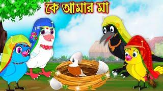কে আমার মা | K Amar Ma | Bangla Cartoon | Thakurmar Jhuli | Pakhir Golpo | Tuntuni Golpo
