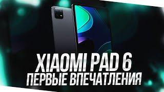 КУПИЛ XIAOMI PAD 6 - ПЕРВЫЕ ВПЕЧАТЛЕНИЯ! ВСЕ ПЛЮСЫ И МИНУСЫ