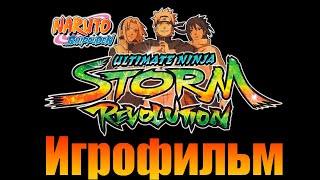 ИГРОФИЛЬМ Naruto Shippuden: Ultimate Ninja Storm Revolution ● Полное прохождение без комментариев ●