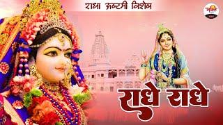 राधा अष्टमी स्पेशल | राधे राधे | Radha Ashtami Bhajan  #radhaashtami2023 #radhekrishna #bhaktidhara