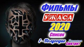 Ужасы 2020. Фильмы ужасов 2020 года. Премьеры 1- полугодие. Новые фильмы ужаса.  Русские трейлеры.