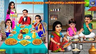 Sambannarudeyum daridrarudeyum prabhaathabhakshanam | Malayalam Stories | Malayalam Story |Malayalam