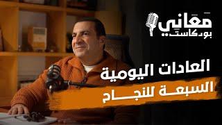 العادات اليومية السبعة للنجاح  | بودكاست معاني #عمرو_خالد