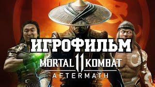 ИГРОФИЛЬМ Mortal Kombat 11: Aftermath (все катсцены, русские субтитры) прохождение без комментариев