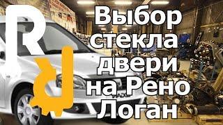 КАК ПРАВИЛЬНО ПОДОБРАТЬ СТЕКЛО ДВЕРИ НА РЕНО ЛОГАН [RENAULT LOGAN]